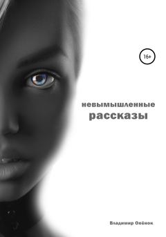 Обложка книги - Невымышленные рассказы - Владимир Опёнок