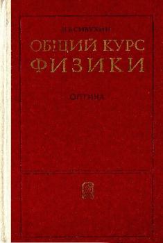 Книга - Общий курс физики. Том 4. Оптика. Дмитрий Васильевич Сивухин - читать в Литвек