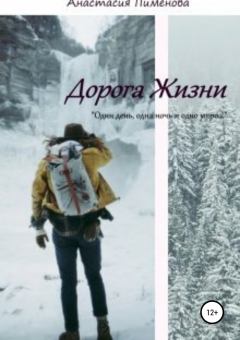 Обложка книги - Дорога Жизни - Анастасия Пименова