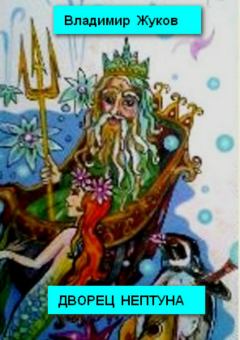 Книга - Дворец Нептуна. Стихи. Владимир Александрович Жуков (врач) - читать в Литвек