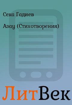 Обложка книги - Азау (Стихотворения) - Сека Гадиев