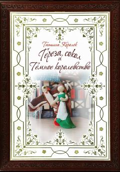 Обложка книги - Тереза, сокол и Темное королевство - Татьяна Королёк