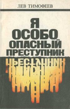 Книга - Я — особо опасный преступник. Лев Михайлович Тимофеев - читать в Литвек