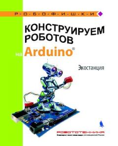 Обложка книги - Конструируем роботов на Arduino. Экостанция - Алёна Антоновна Салахова