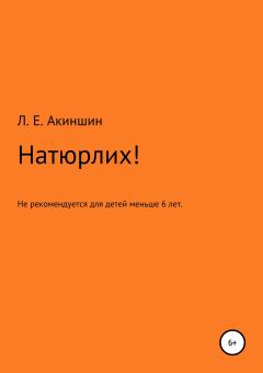 Книга - Натюрлих!. Лев Евгеньевич Акиншин - читать в Литвек