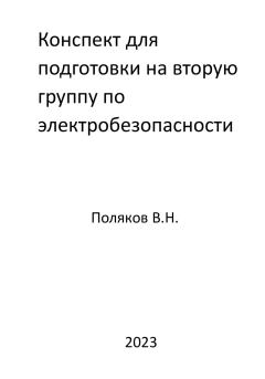 Книга - Конспект для подготовки на вторую группу по электробезопасности. Валерий Николаевич Поляков - читать в Литвек