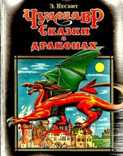 Книга - Чудозавр. Сказки о драконах. Эдит Несбит - прочитать в Литвек