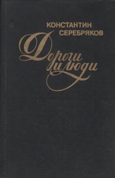 Обложка книги - Дороги и люди - Константин Багратович Серебряков