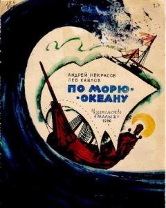 Книга - По морю-океану. Андрей Сергеевич Некрасов - читать в Литвек