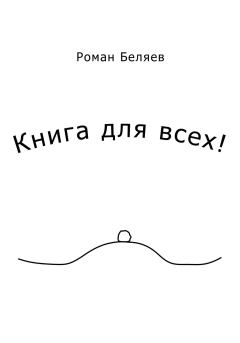 Книга - Книга для всех!. Роман Сергеевич Беляев - читать в Литвек