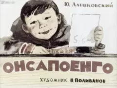 Обложка книги - Онсапоенго - Н. Поливанов (иллюстратор)