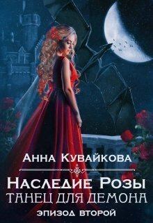 Обложка книги - Наследие Розы: Танец для демона. Эпизод 2 (СИ) - Анна Александровна Кувайкова