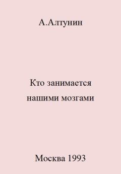 Обложка книги - Кто занимается нашими мозгами - Александр Иванович Алтунин
