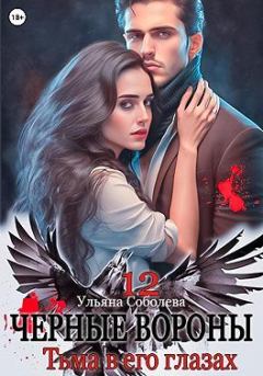 Обложка книги - Тьма в его глазах - Ульяна Соболева