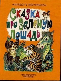 Обложка книги - Сказка про Зеленую Лошадь - Н. Николаева (иллюстратор)