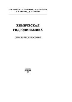 Книга - Химическая гидродинамика. Андрей Дмитриевич Полянин - читать в Литвек