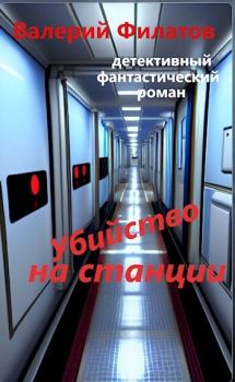 Обложка книги - Убийство на станции (СИ) - Валерий Филатов