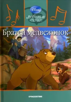 Книга - Братец медвежонок. Уолт Дисней - читать в Литвек