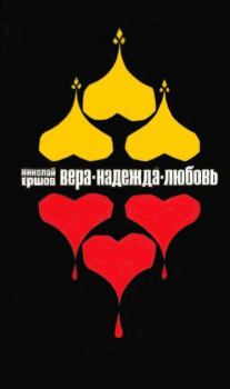 Обложка книги - Вера, Надежда, Любовь - Николай Михайлович Ершов (писатель)
