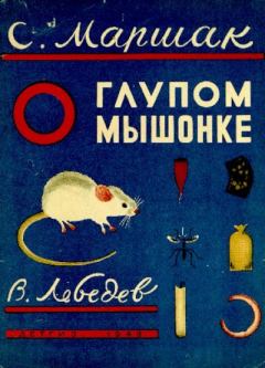 Книга - О глупом мышонке. Самуил Яковлевич Маршак - читать в Литвек