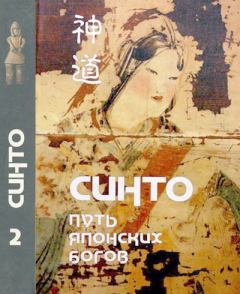 Обложка книги - Синто — путь японских богов. Том II. Тексты синто - 