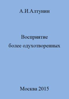 Обложка книги - Восприятие более одухотворенных - Александр Иванович Алтунин