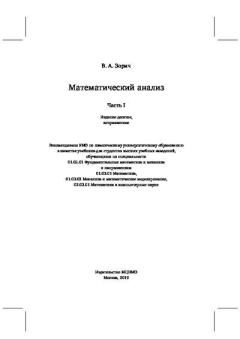 Обложка книги - Математический анализ - В. А. Зорич