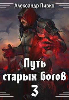 Обложка книги - Война крови - Александр Владимирович Пивко