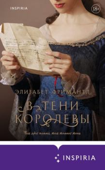 Обложка книги - В тени королевы - Элизабет Фримантл