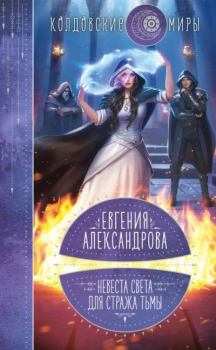 Обложка книги - Невеста света для стража тьмы - Евгения Александровна Александрова