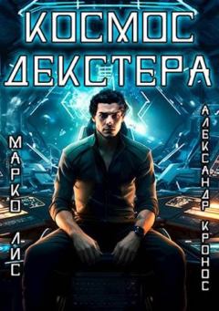 Обложка книги - Космос Декстера - Александр Кронос