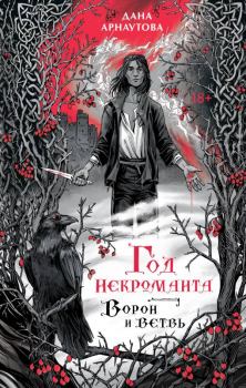 Обложка книги - Ворон и ветвь - Дана Арнаутова