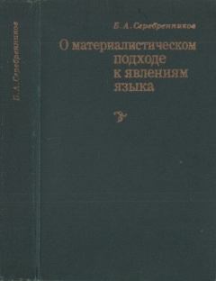 Обложка книги - О материалистическом подходе к явлениям языка - Борис Александрович Серебренников