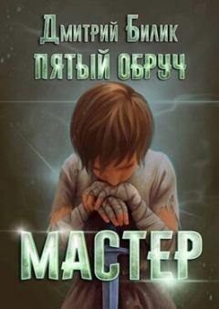 Обложка книги - Мастер (СИ) - Дмитрий Александрович Билик