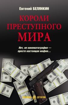 Книга - Короли преступного мира. Евгений Осипович Белянкин - читать в Литвек