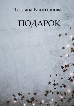 Обложка книги - Подарок - Татьяна Капитанова