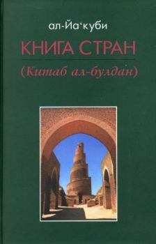 Обложка книги - Книга стран -  ал-Якуби