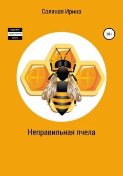 Книга - Неправильная пчела (СИ). Ирина Владимировна Соляная - читать в Литвек
