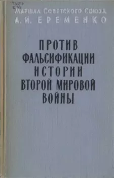 Книга - Против фальсификации истории. Андрей Иванович Еременко - читать в Литвек