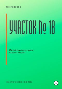 Книга - Участок № 18. Ян Сундуков - прочитать в Литвек