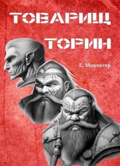 Обложка книги - Товарищ Торин (СИ) - Егор Михнегер