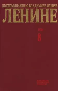 Книга - Воспоминания о  Ленине В 10 т., т.8 (Последние годы).  Сборник - прочитать в Литвек