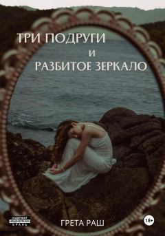 Обложка книги - Три подруги и разбитое зеркало - Анастасия Солнцева