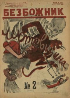 Книга - Безбожник 1925 №2.  журнал Безбожник - читать в Литвек