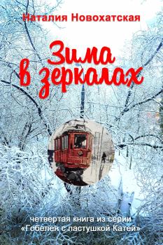 Обложка книги - Зима в зеркалах - Наталия И. Новохатская