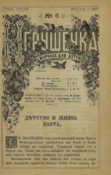 Обложка книги - Игрушечка 1882 №06 -  журнал «Игрушечка»