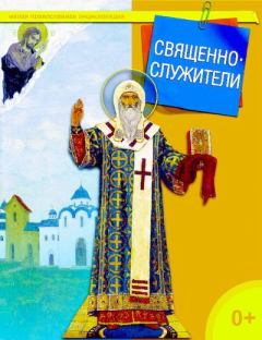 Обложка книги - Священнослужители - Татьяна Николаевна Терещенко