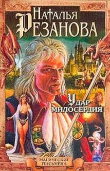 Обложка книги - Удар милосердия - Наталья Владимировна Резанова