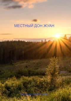Обложка книги - Местный дон Жуан - Евгений Полярский