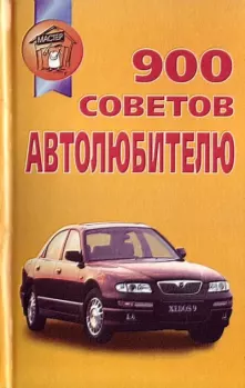 Книга - 900 советов автолюбителю. Александр Васильевич Березнев - читать в Литвек